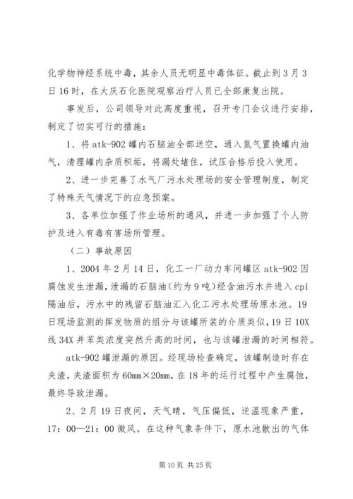 学习《硫化氢中毒事故安全须知》心得体会 (2).docx