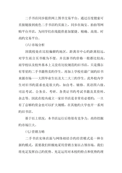 二手书店项目计划书模板.docx