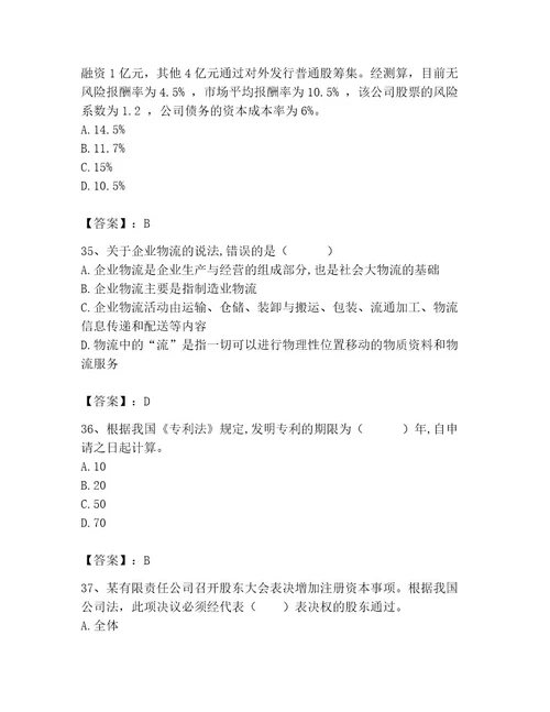 中级经济师之中级工商管理题库精品满分必刷