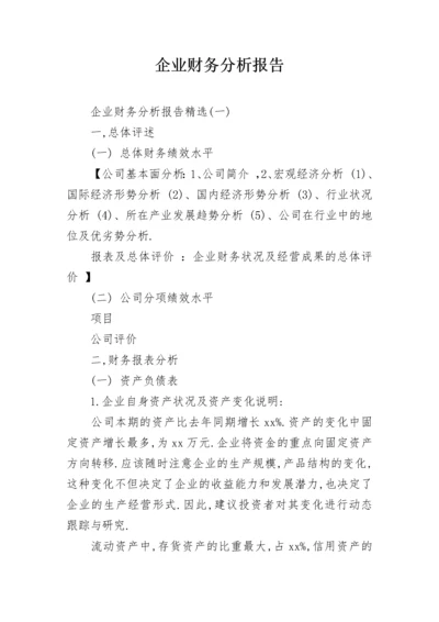 企业财务分析报告_24.docx