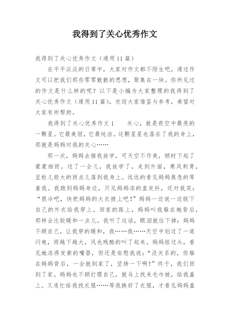 我得到了关心优秀作文.docx