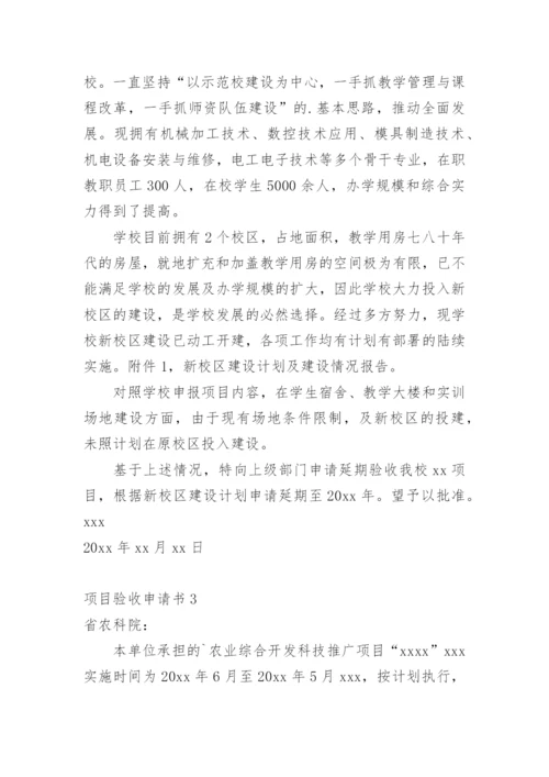 项目验收申请书.docx