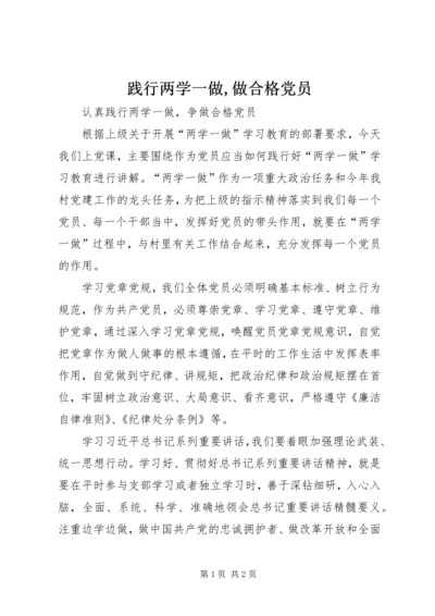 践行两学一做,做合格党员 (2).docx