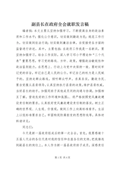 副县长在政府全会就职发言稿.docx