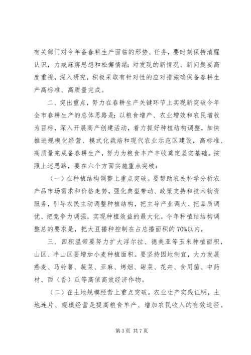 全市备春耕生产电视电话会议致辞稿.docx