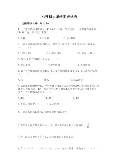 小升初六年级期末试卷新版.docx