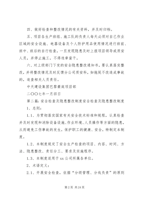 企业内部安全检查及隐患整改制度.docx