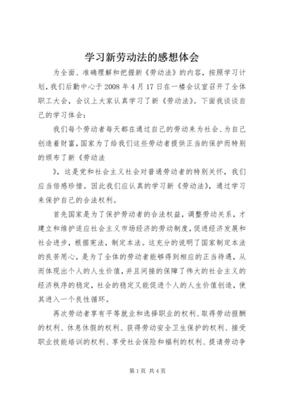 学习新劳动法的感想体会 (2).docx