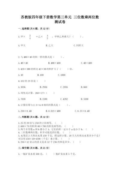 苏教版四年级下册数学第三单元 三位数乘两位数 测试卷（网校专用）.docx