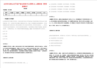 北京市石景山区不动产登记事务中心招聘15人模拟卷附答案解析第528期