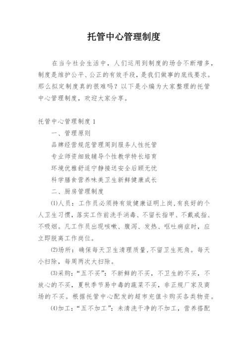 托管中心管理制度.docx