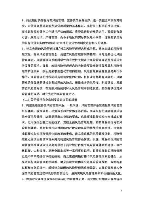 浅析我国商业银行信贷风险的防范和对策