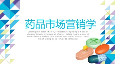 蓝色大气药品市场营销学动态PPT