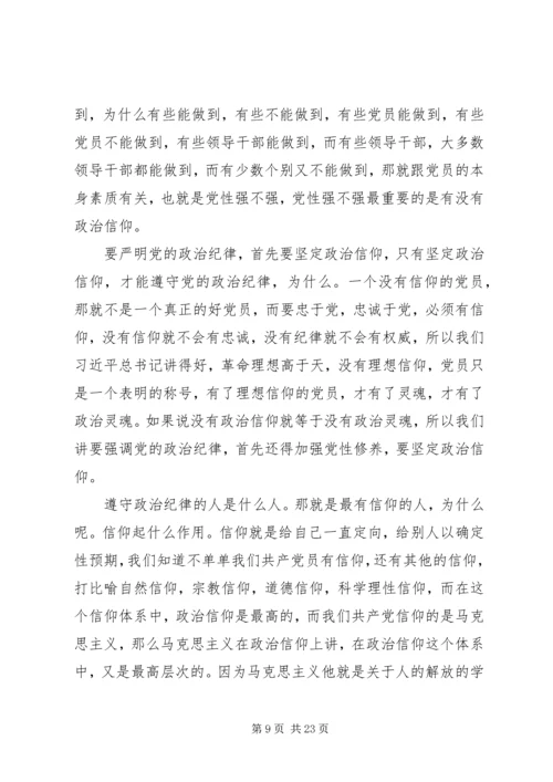 干部学习讲稿：从严治党,严明党的纪律 (4).docx