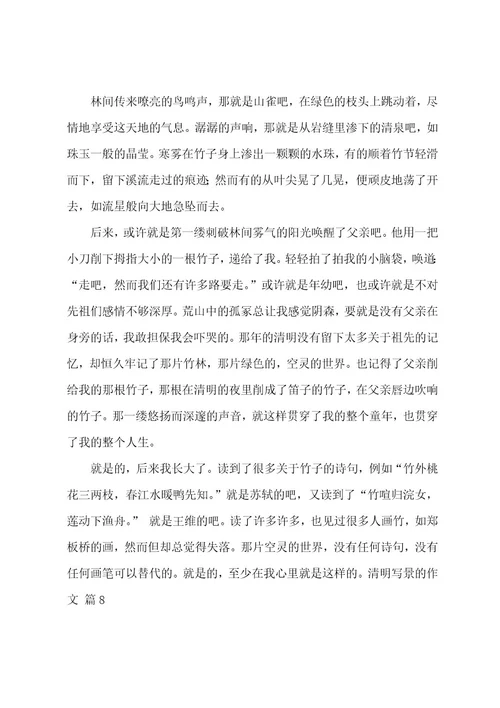 清明写景的作文