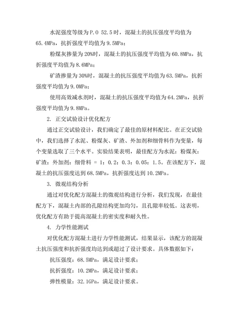 高性能混凝土的配方优化研究