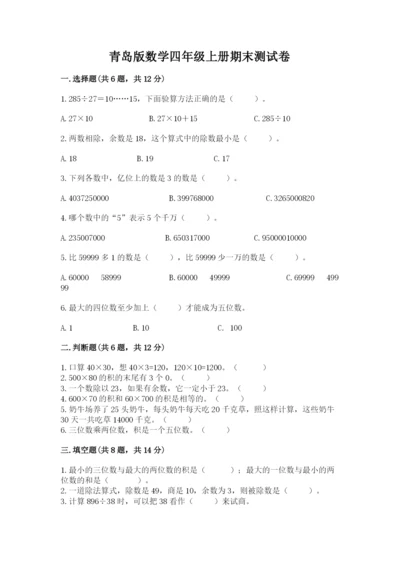 青岛版数学四年级上册期末测试卷附答案ab卷.docx