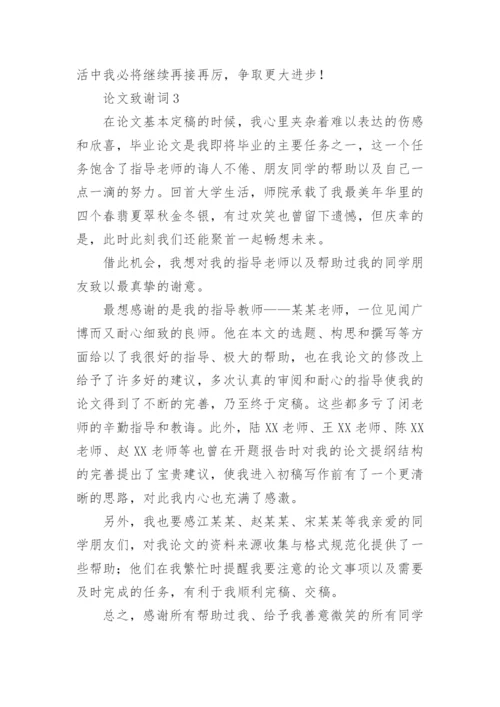 论文致谢词最新整理.docx