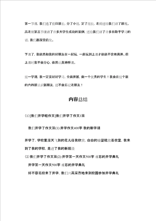 我们开学啦作文我们开学了作文3篇