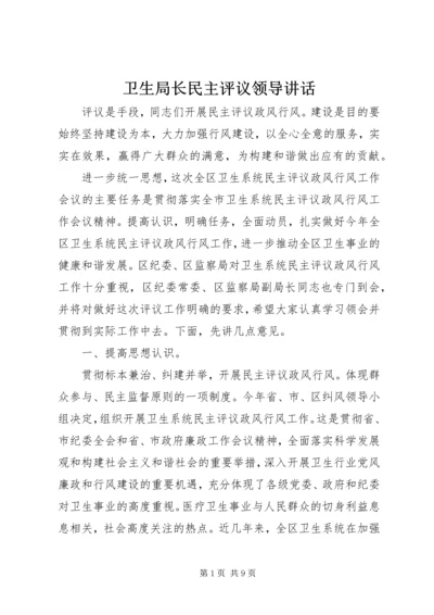 卫生局长民主评议领导讲话.docx