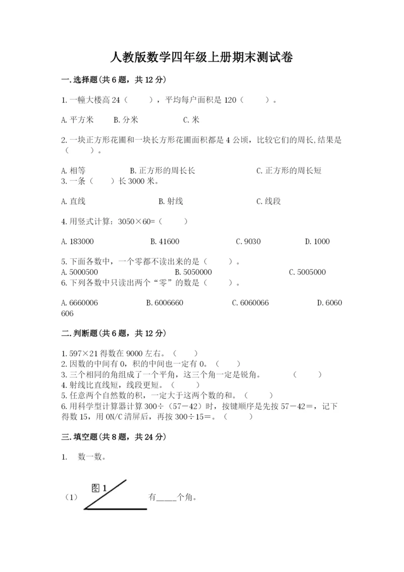 人教版数学四年级上册期末测试卷含完整答案【有一套】.docx