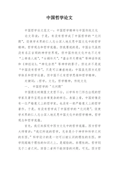 中国哲学论文.docx