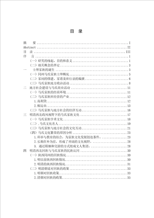 家族建构与地方社会的互动明清同州马氏家族的个案研究
