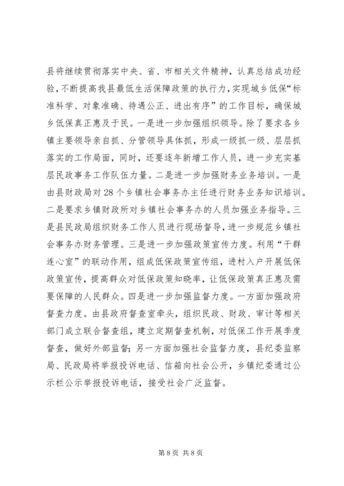 最低生活保障政策落实情况报告.docx