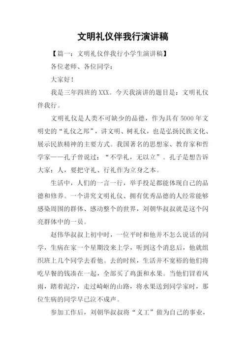 文明礼仪伴我行演讲稿.docx