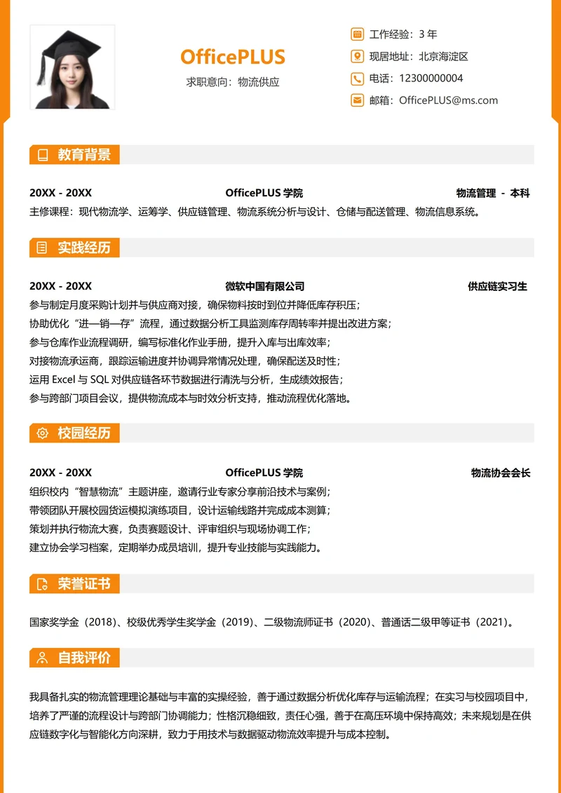 单页校招供应链物流纵向单排大学生个人简历