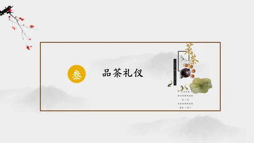 茶道茗茶简约古风通用PPT模板