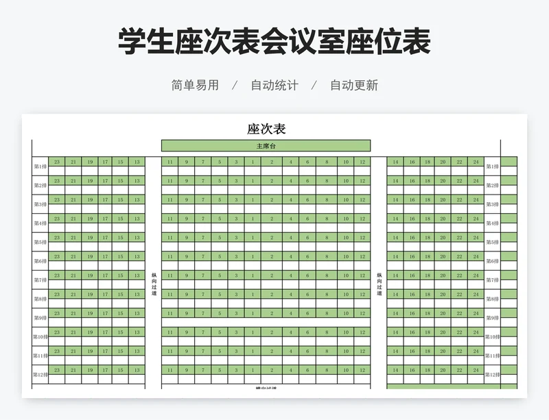 学生座次表会议室座位表