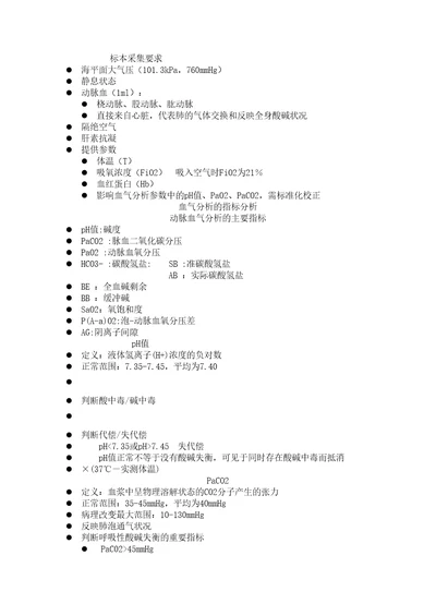 动脉血气分析的临床应用