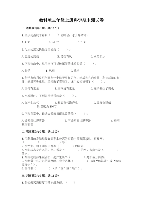 教科版三年级上册科学期末测试卷（各地真题）.docx