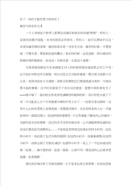 痛苦与欢乐作文