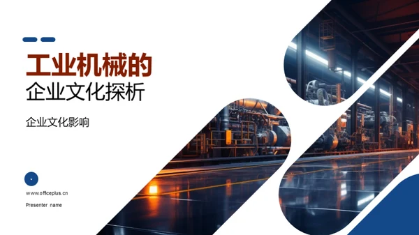 工业机械的企业文化探析