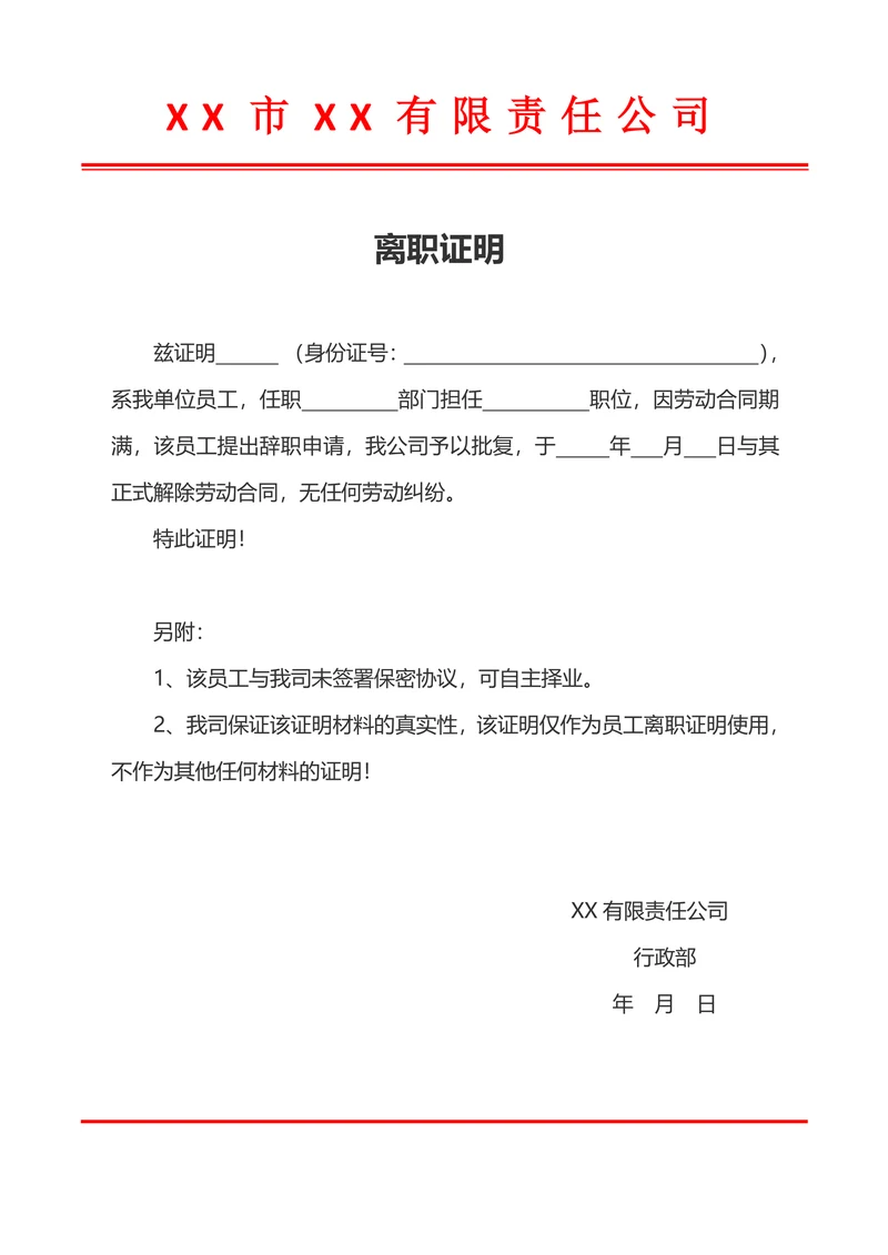 离职证明模板
