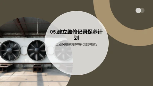 工业风机维护宝典