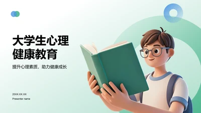 绿色3D风大学生心理健康教育PPT模板