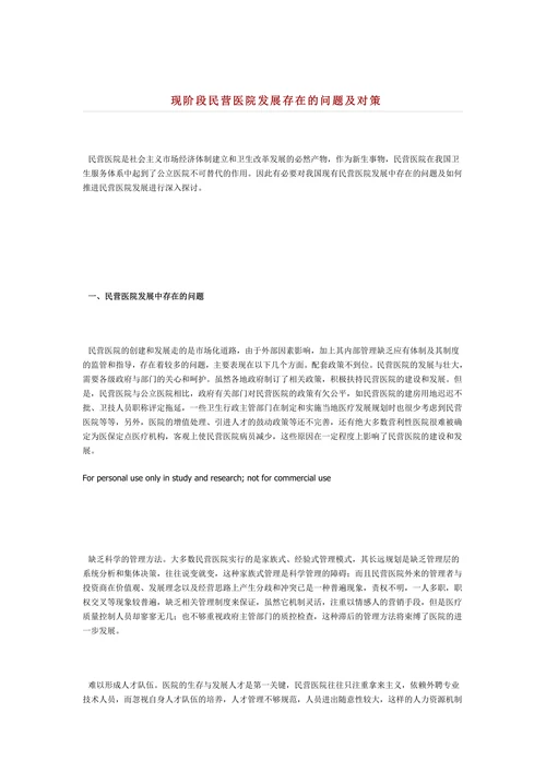 现阶段民营医院发展存在的问题及对策