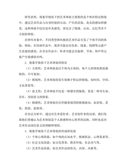 现象学视角下的艺术体验分析