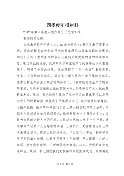 四季度汇报材料_1.docx