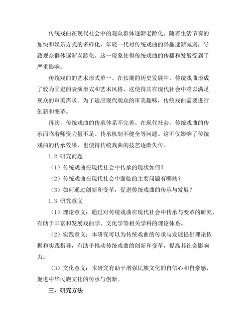 传统戏曲在现代社会中的传承与变革