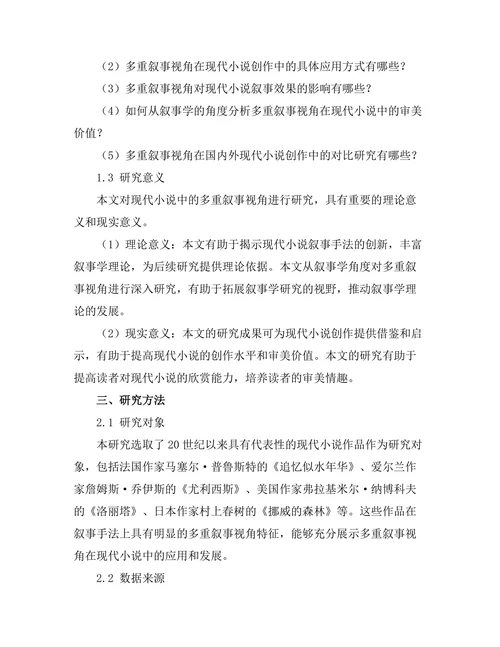 现代小说中的多重叙事视角