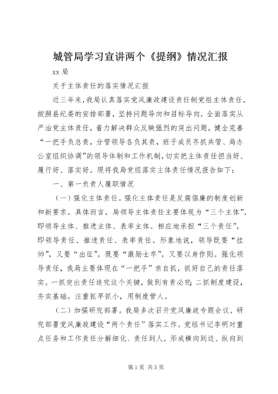 城管局学习宣讲两个《提纲》情况汇报 (4).docx