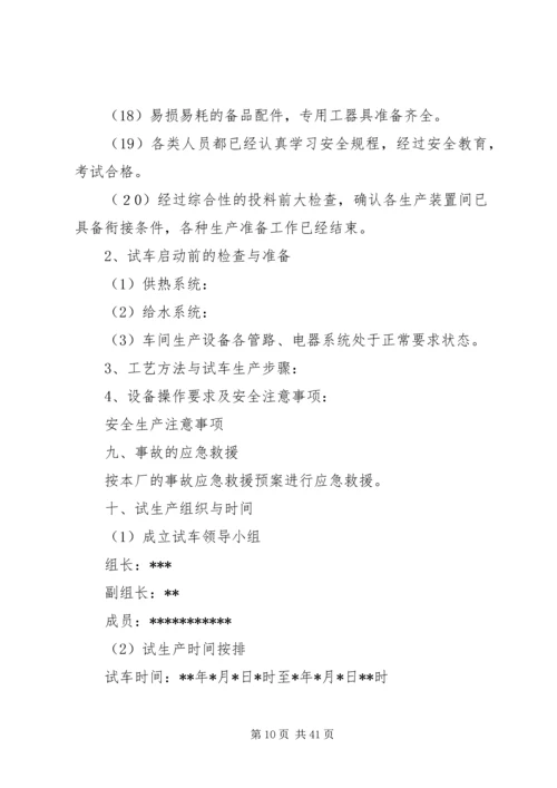 试生产工作方案_1.docx