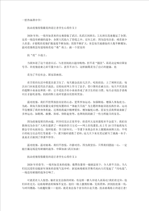 抗击疫情致敬最美的逆行者学生心得作文5篇大全