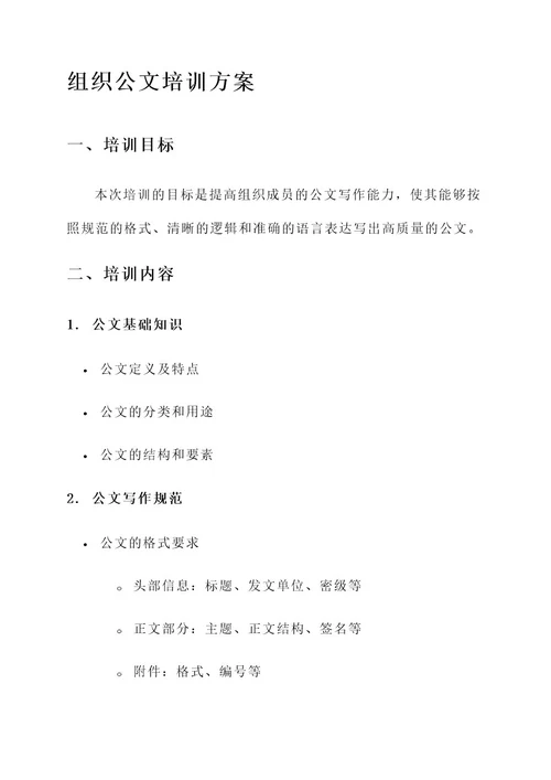 组织公文培训方案