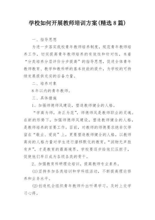 学校如何开展教师培训方案(精选8篇).docx