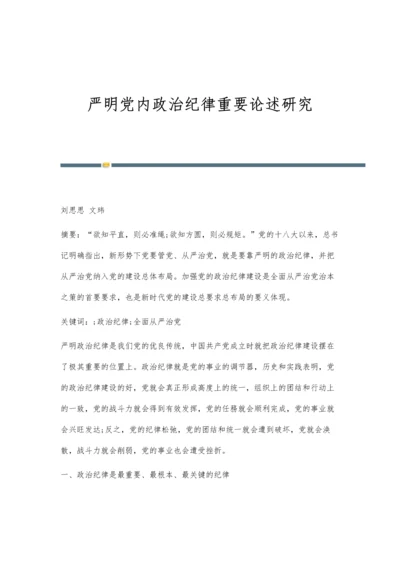 严明党内政治纪律重要论述研究.docx